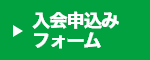 入会申込みフォーム