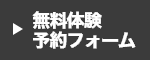 無料体験予約フォーム